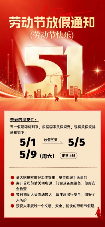51五一劳动节放假通知通用政务感全屏海报预览效果