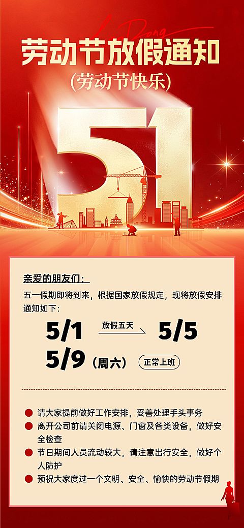51五一劳动节放假通知通用政务感全屏海报