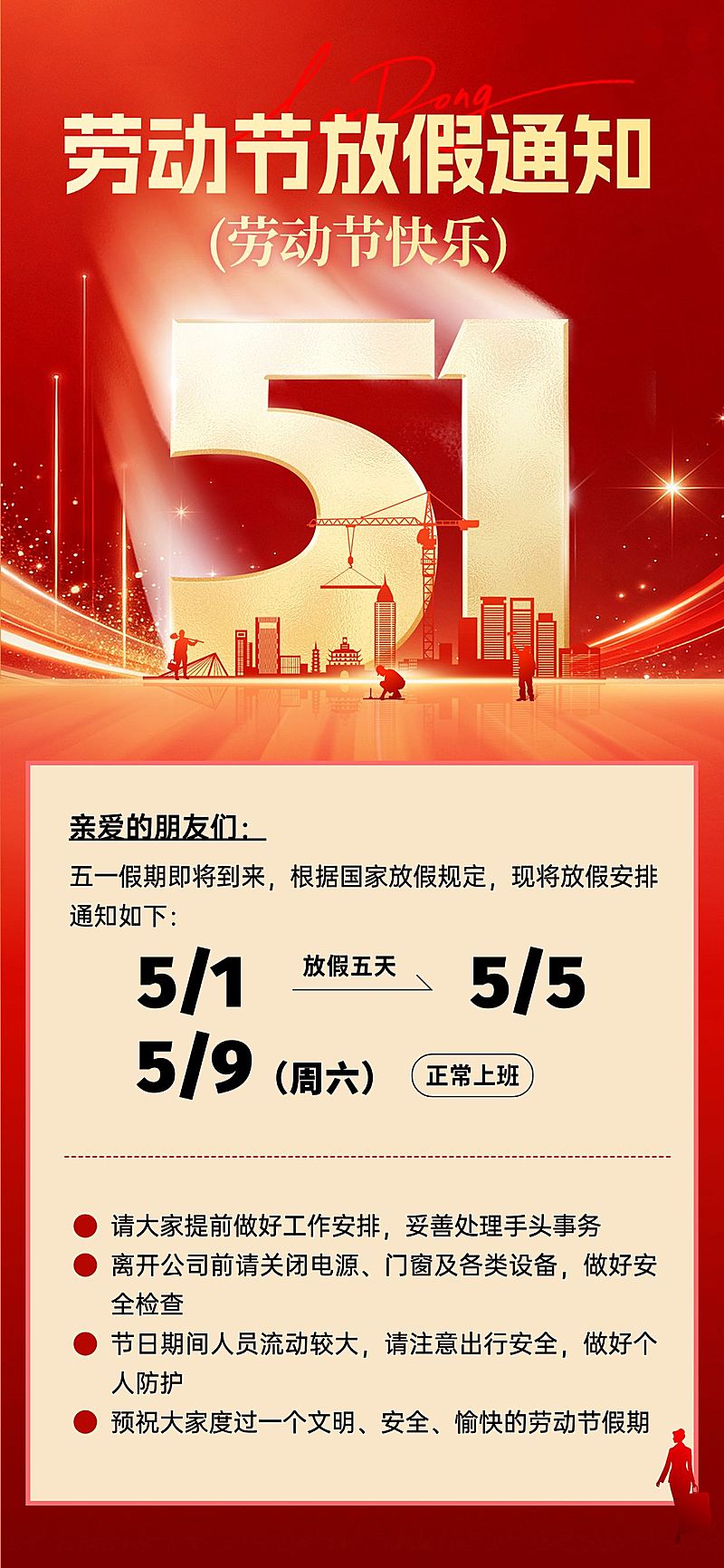 51五一劳动节放假通知通用政务感全屏海报