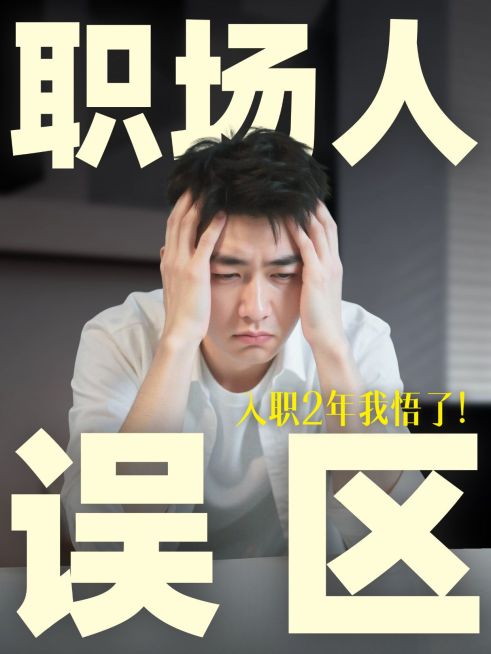 职场提升职场攻略科普人像小红书封面预览效果