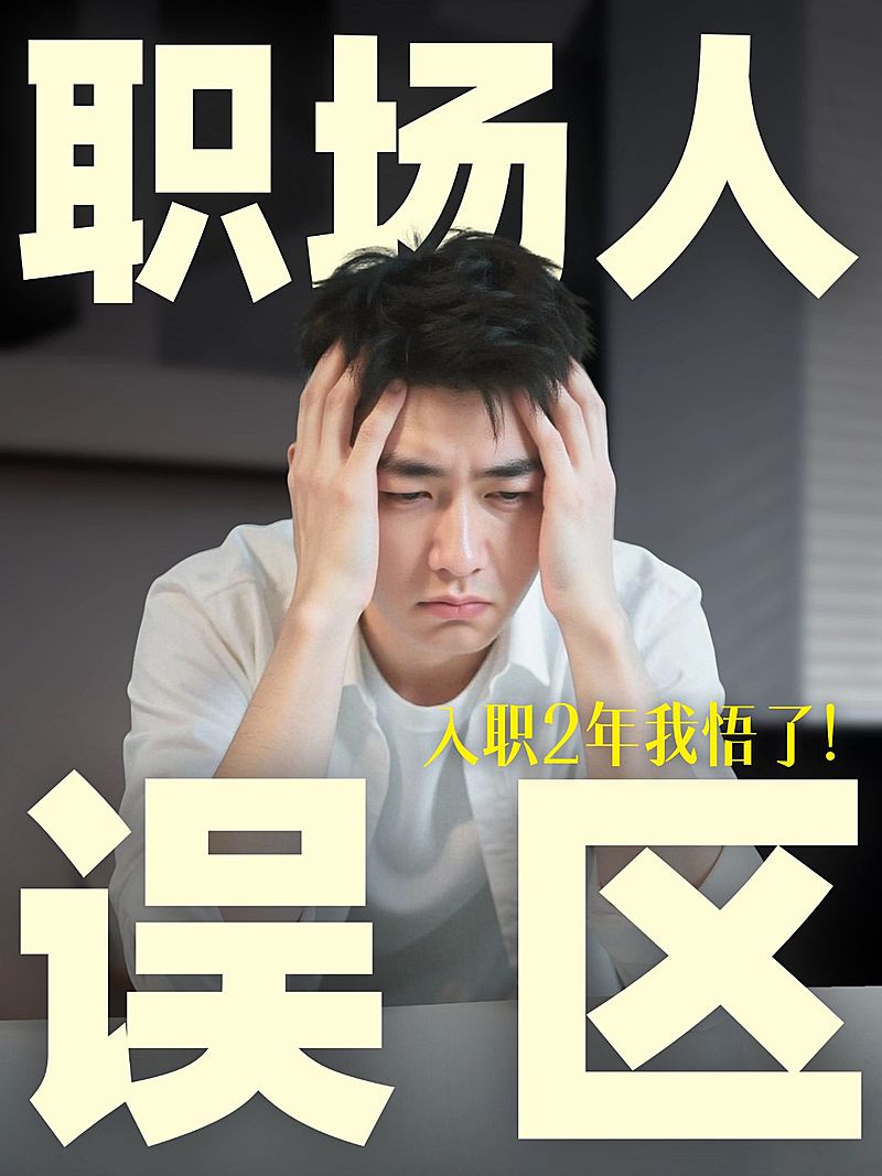 职场提升职场攻略科普人像小红书封面