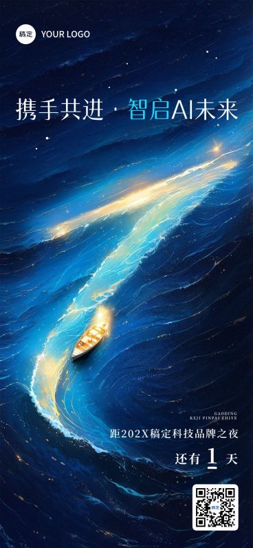 AI科技会议活动倒计时第1天光影感全屏竖版海报套系AIGC预览效果