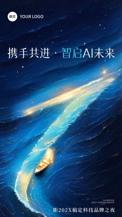 AI科技会议活动倒计时第1天光影感全屏竖版海报套系AIGC