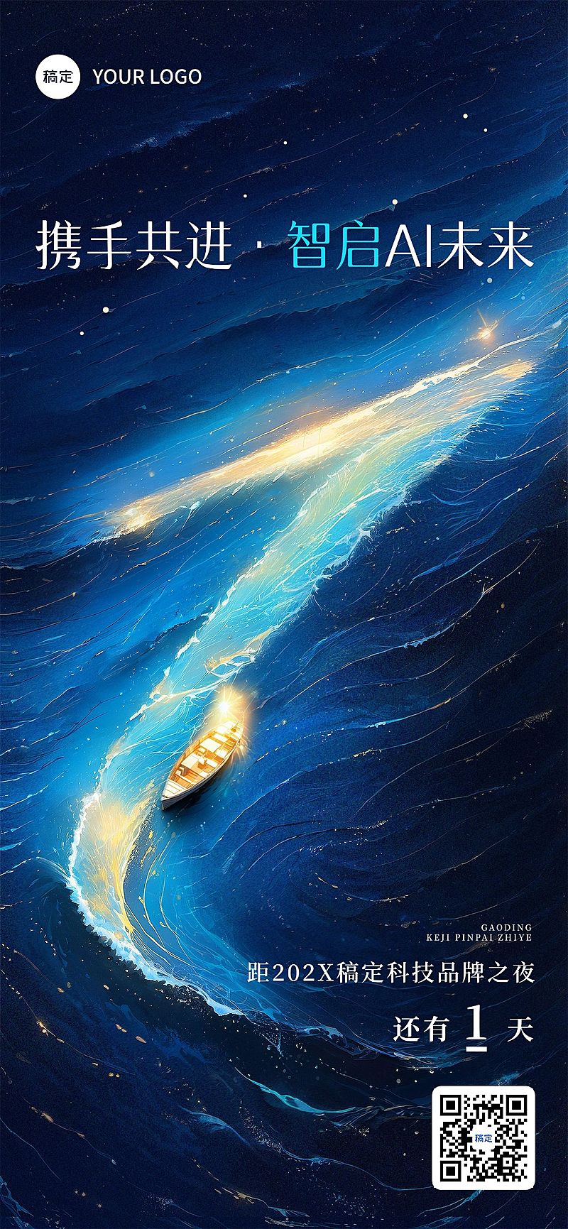 AI科技会议活动倒计时第1天光影感全屏竖版海报套系AIGC
