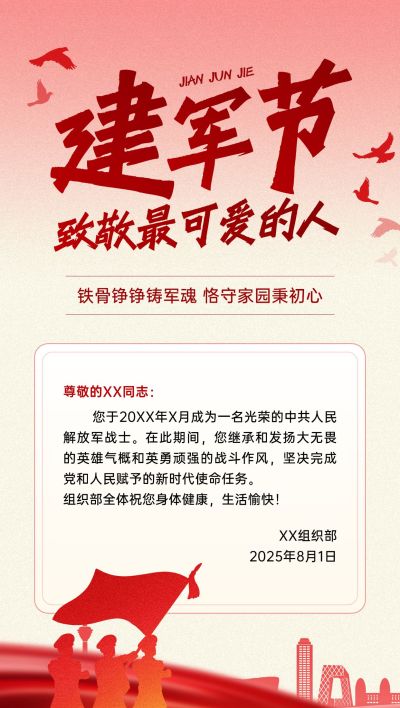 建军节政务组织贺卡慰问信喜庆感政务感全屏竖版海报