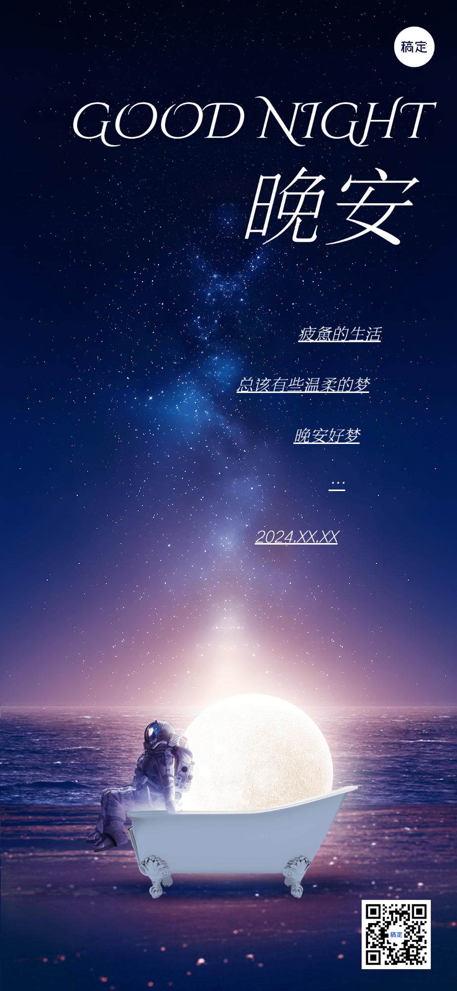 晚安日签艺术衬线字体风全屏竖版海报