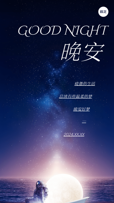 晚安日签艺术衬线字体风全屏竖版海报