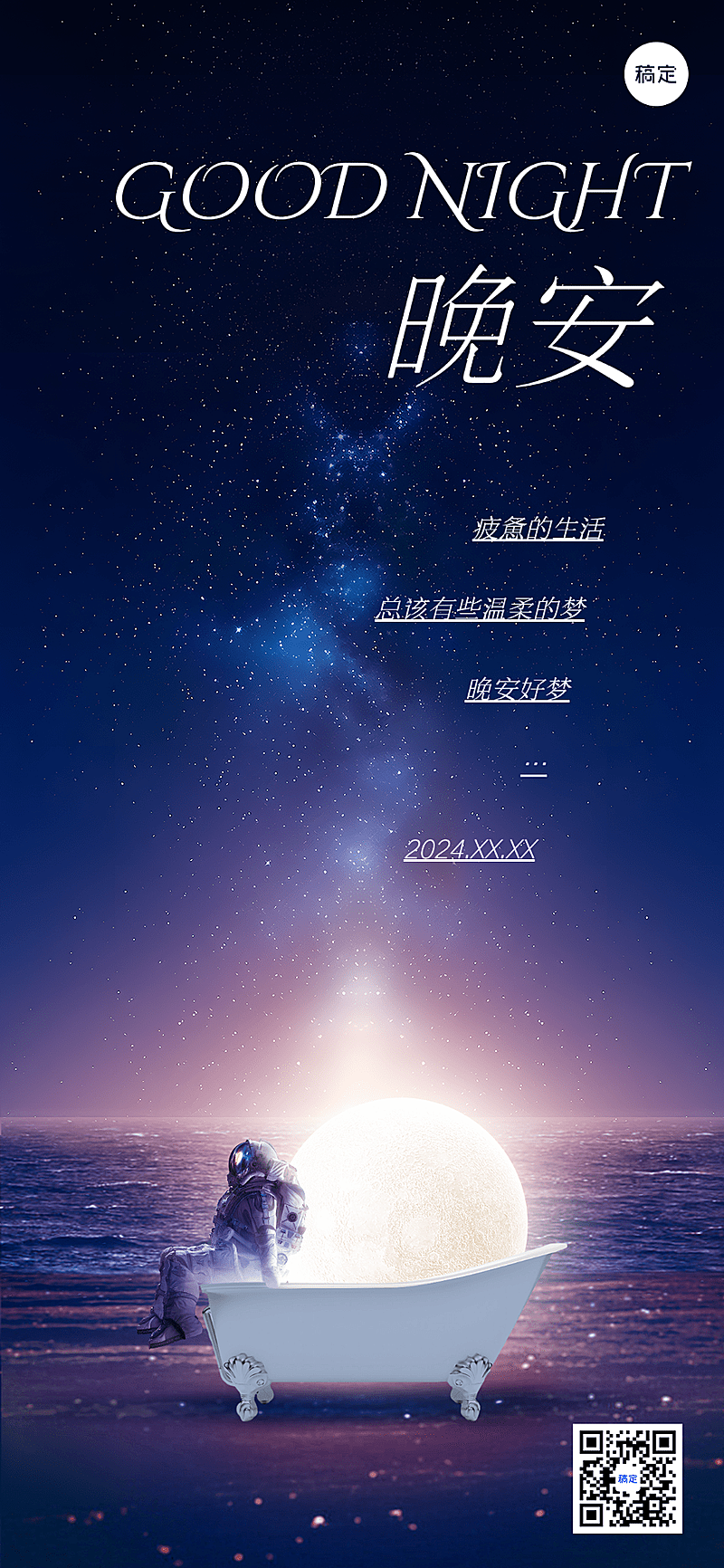 晚安日签艺术衬线字体风全屏竖版海报