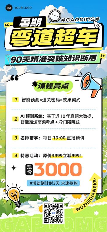 教育培训暑假课程营销招生引流全屏海报AIGC预览效果