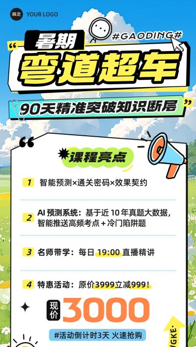 教育培训暑假课程营销招生引流全屏海报AIGC