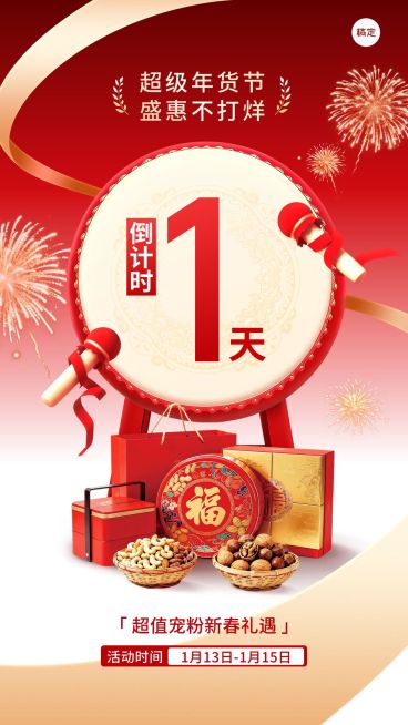 年货节倒计时通用3d喜庆感竖版海报预览效果