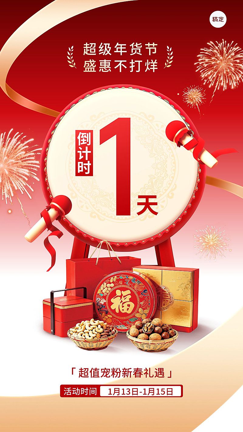 年货节倒计时通用3d喜庆感竖版海报
