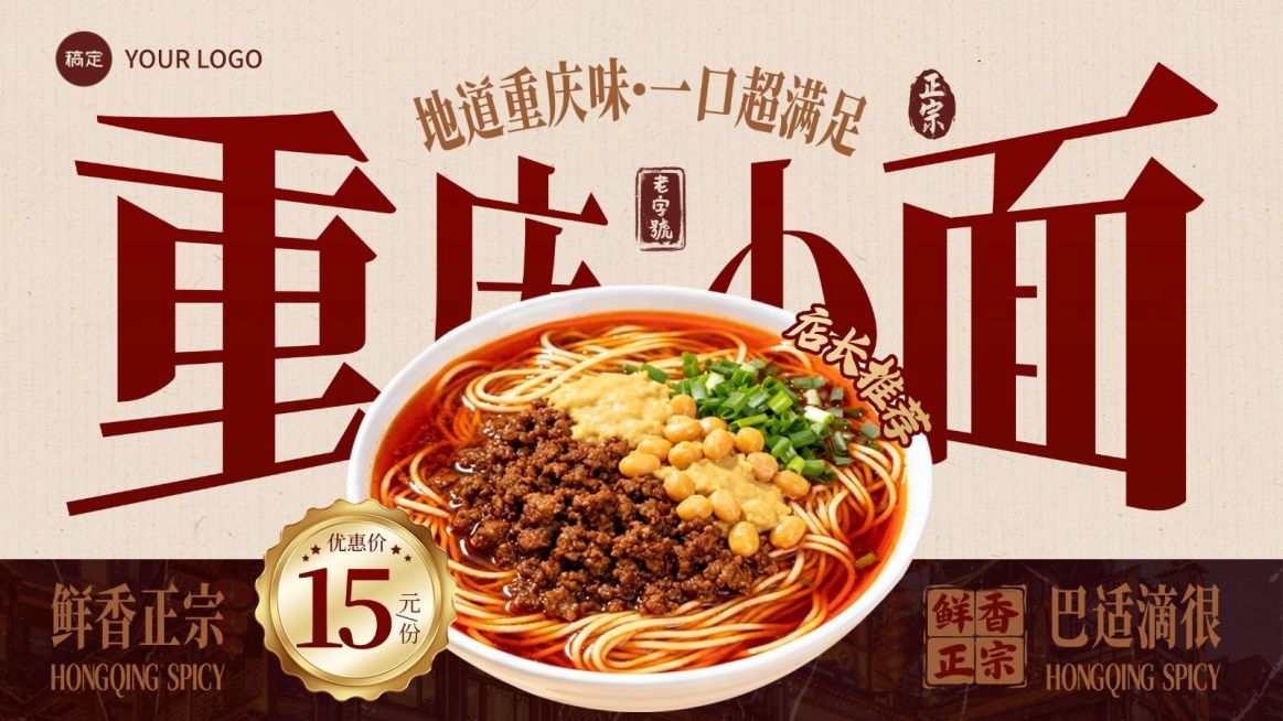 美食餐饮重庆小面产品营销横版海报预览效果