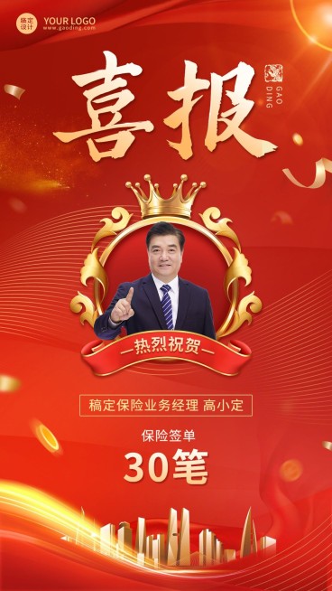 金融保险开门红出单业绩表彰喜报喜庆人物手机海报预览效果