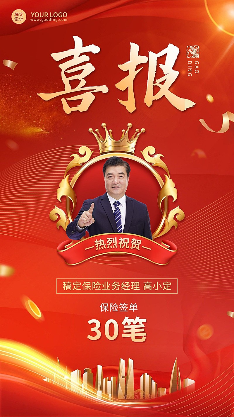 金融保险开门红出单业绩表彰喜报喜庆人物手机海报