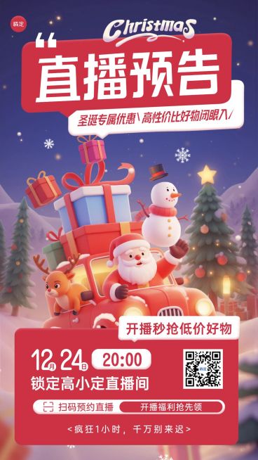 圣诞节直播预告通用3d角色卡通感竖版海报预览效果