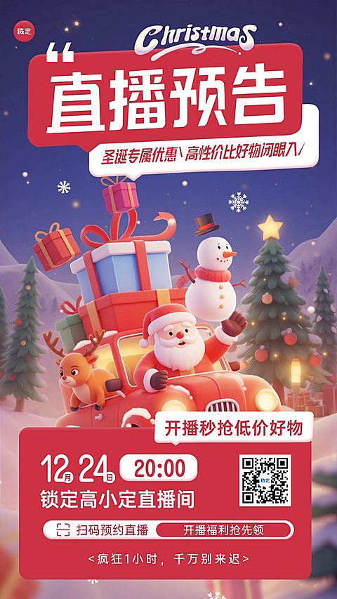 圣诞节直播预告通用3d角色卡通感竖版海报