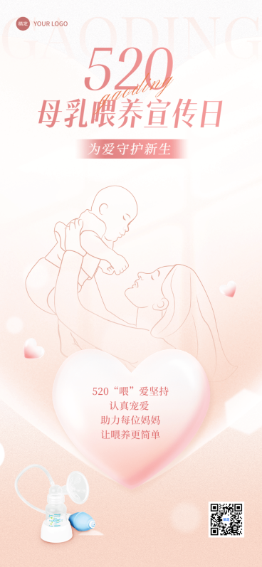 520母乳喂养宣传日节日祝福产品展示全屏竖版海报预览效果