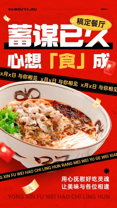 餐饮门店开业通知简约大字排版手机海报AIGC