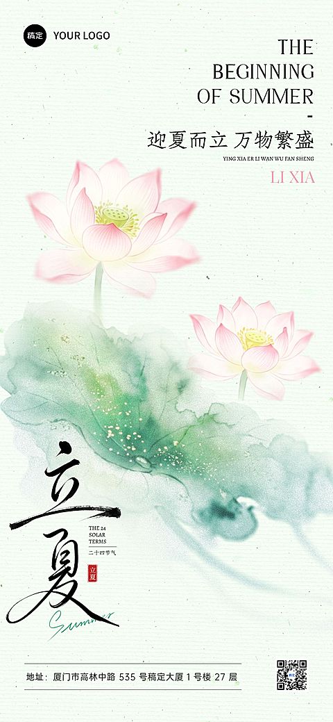 立夏节气祝福通用中式感全屏竖版海报
