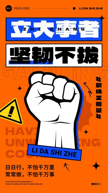 企业励志正能量大字报手机海报预览效果