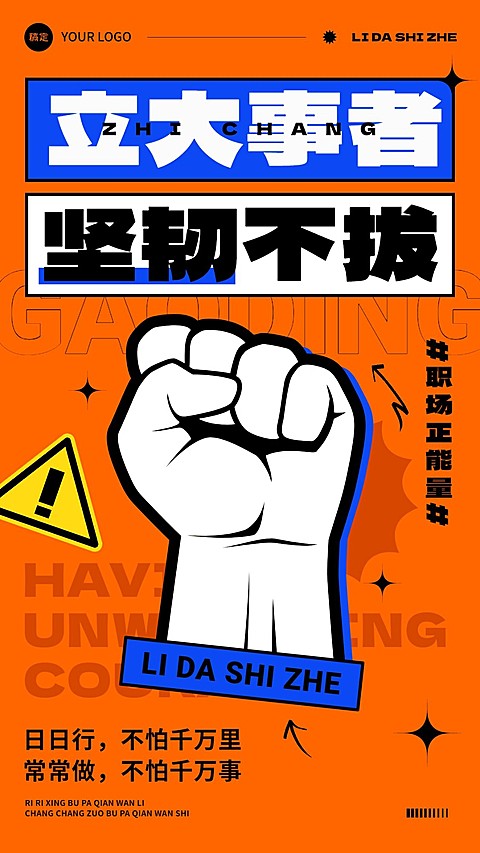 企业励志正能量大字报手机海报