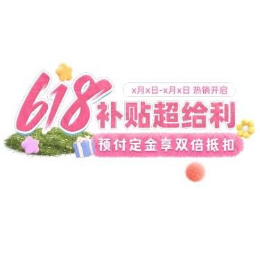 618美妆护肤女装夏季可爱直播间贴片AIGC