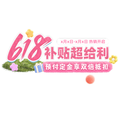 618美妆护肤女装夏季可爱直播间贴片AIGC