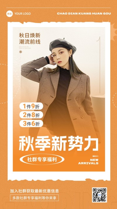 服饰箱包秋季新品上市营销卖货手机海报
