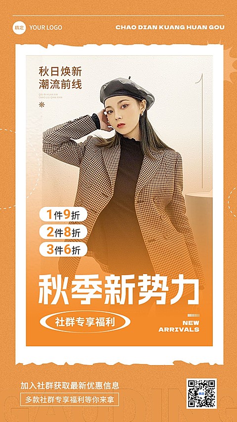 服饰箱包秋季新品上市营销卖货手机海报