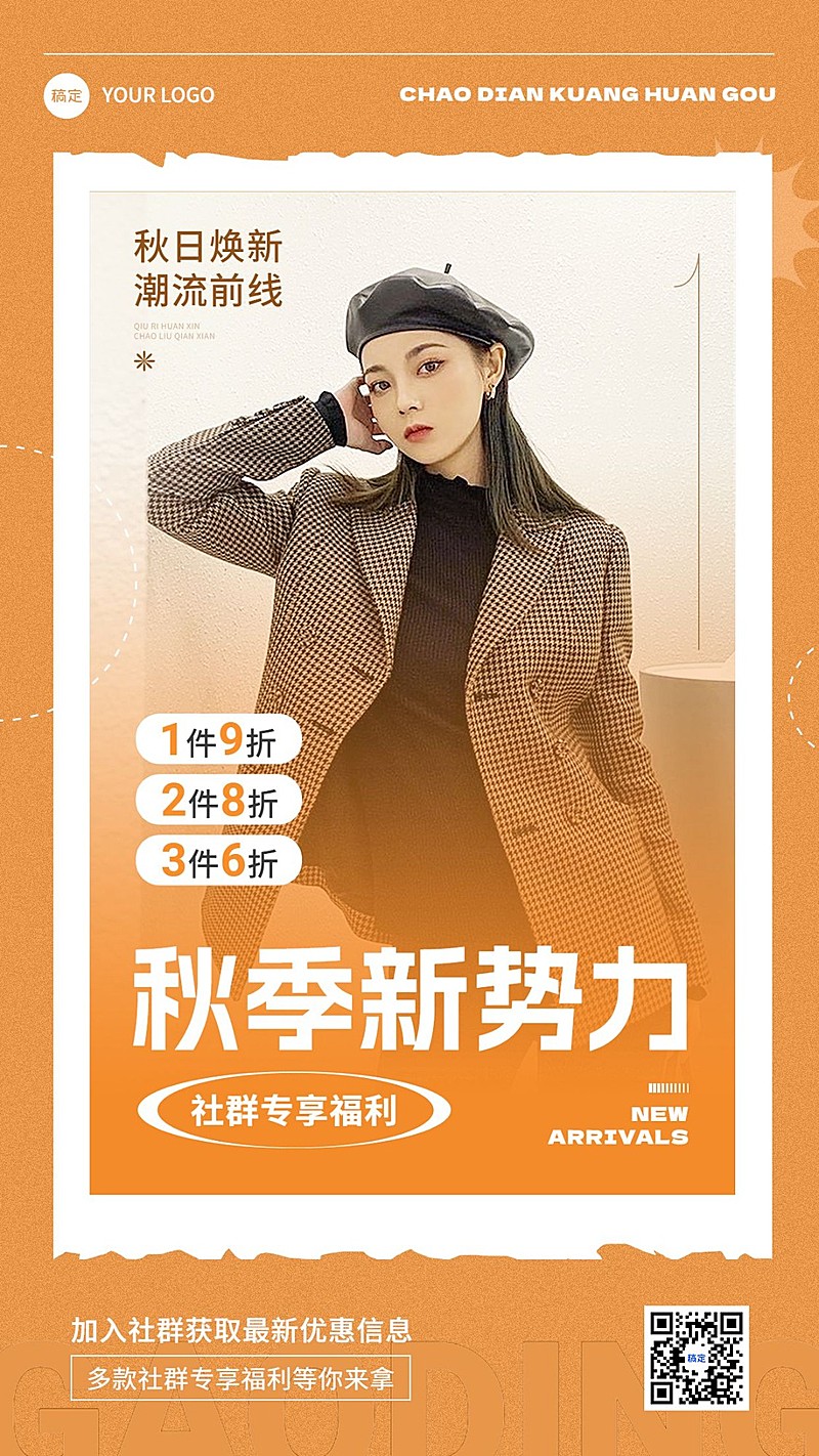 服饰箱包秋季新品上市营销卖货手机海报