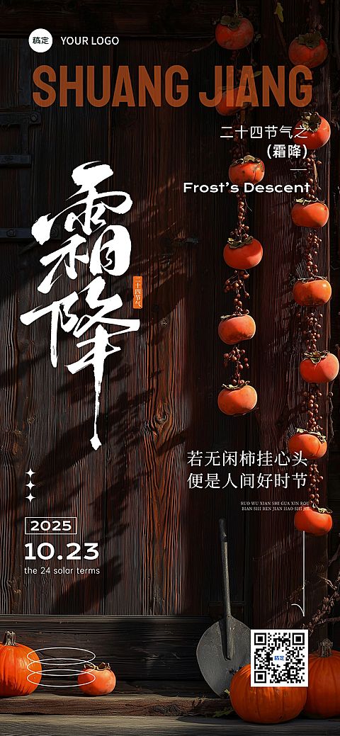 霜降节气祝福实景感全屏竖版海报AIGC
