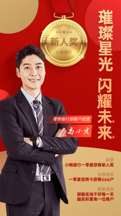 金融保险银行新人业绩表彰喜报贺报人物海报