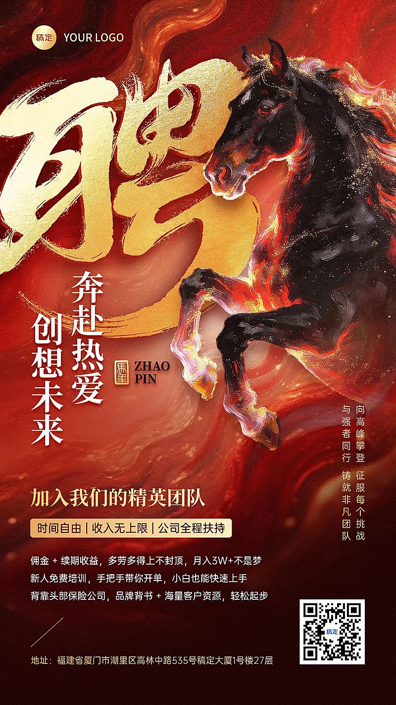 金融保险增员招募喜庆感正能量马年招聘海报