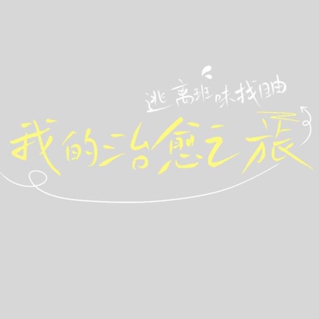 旅游出行个人晒照吸睛标题文字预览效果