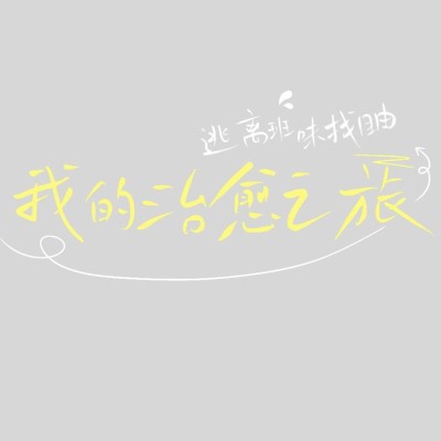 旅游出行个人晒照吸睛标题文字