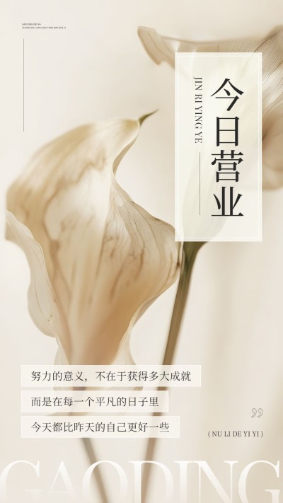 门店运营生活服务美业今日营业公告手机海报AIGC