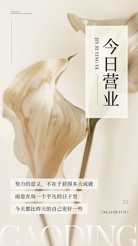 门店运营生活服务美业今日营业公告手机海报AIGC