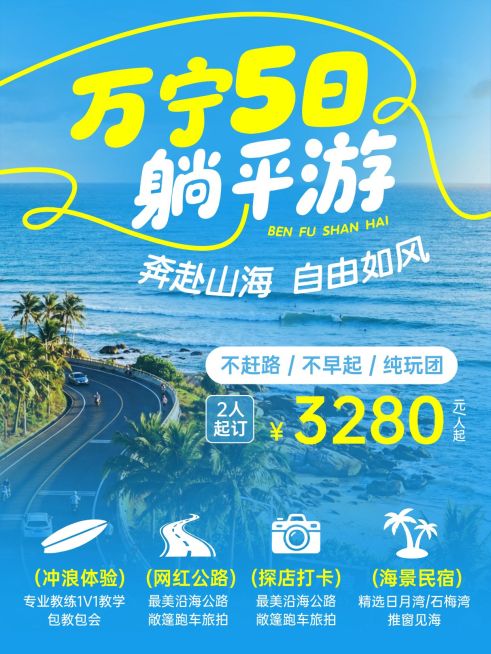 旅游出行万宁躺平游旅游服务介绍小红书封面预览效果