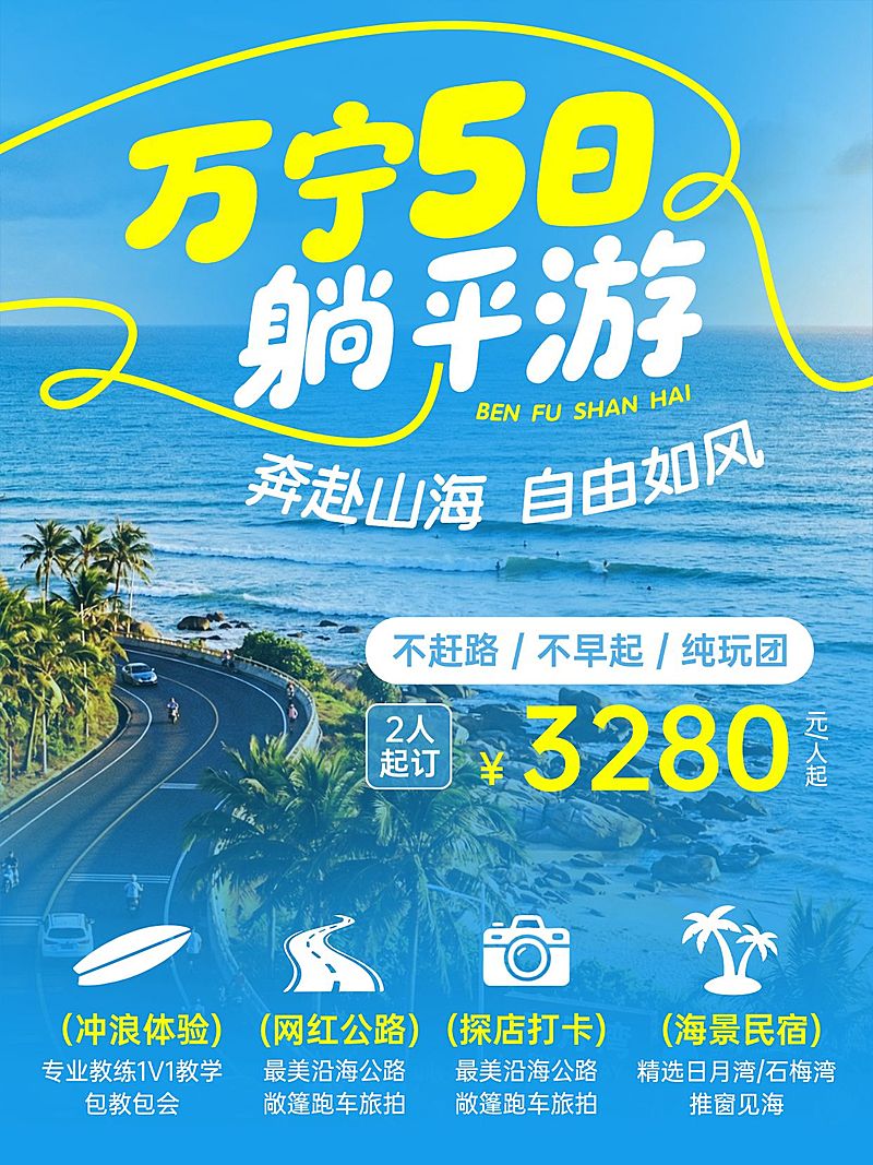 旅游出行万宁躺平游旅游服务介绍小红书封面