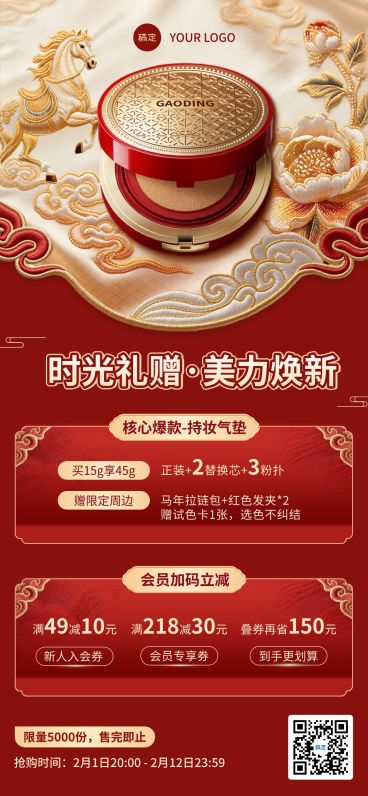 春节美容美妆产品促销活动喜庆感全屏竖版海报预览效果