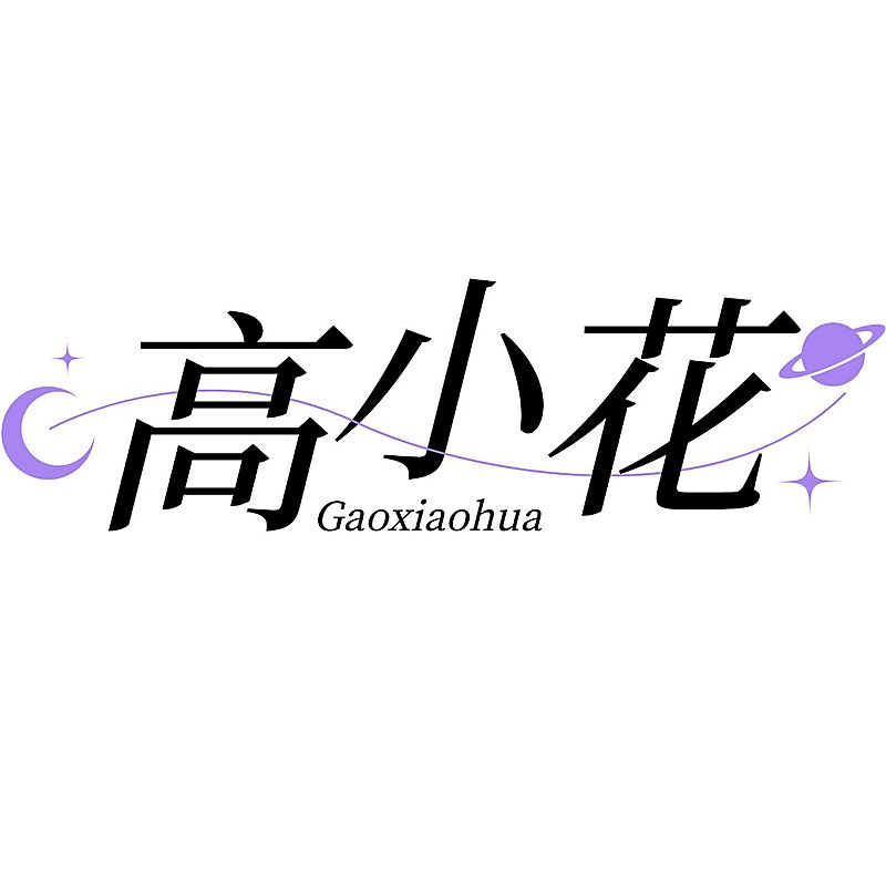 饭圈粉丝应援中文水印LOGO