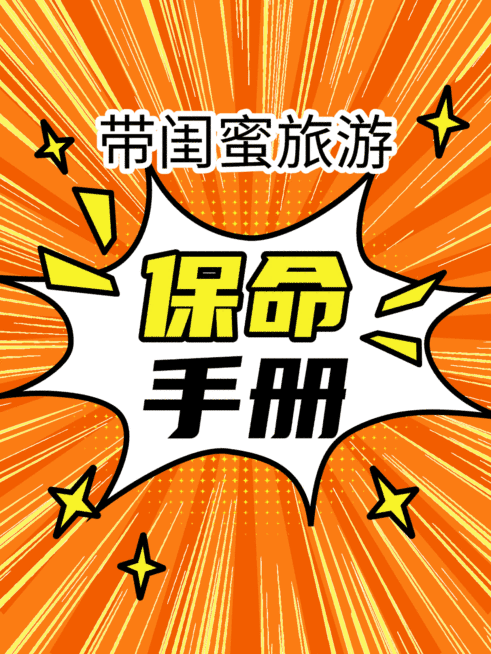 旅游出行攻略指南分享爆款大字小红书动态封面预览效果