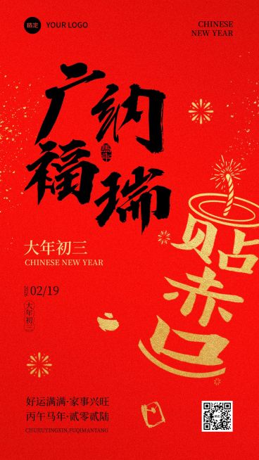 春节节日祝福广纳福瑞通用喜庆感竖版海报预览效果