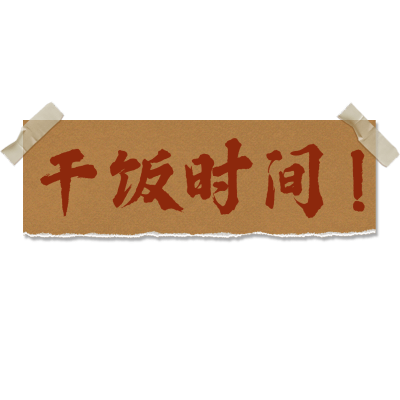 社交营销餐饮市井元素花字文字