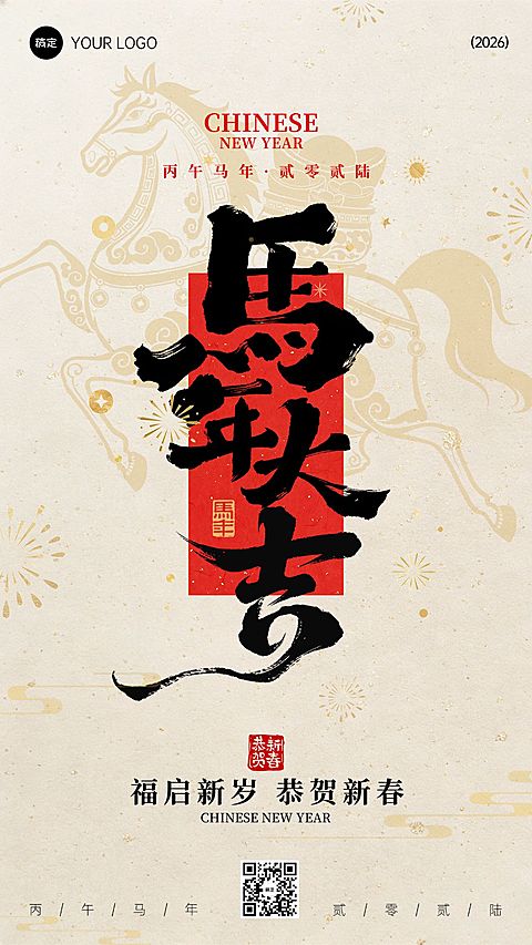 春节节日祝福通用中式感竖版海报