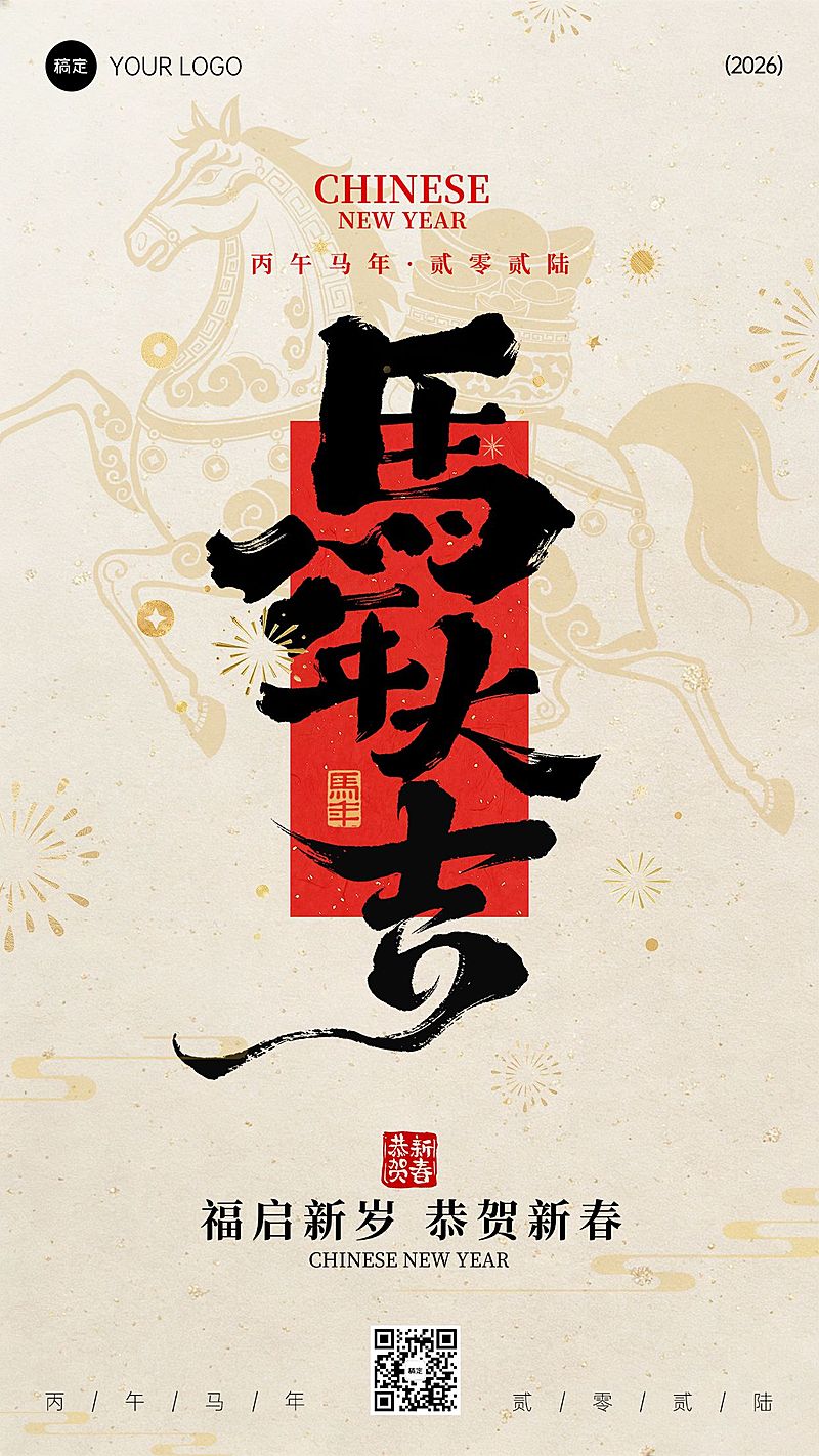 春节节日祝福通用中式感竖版海报