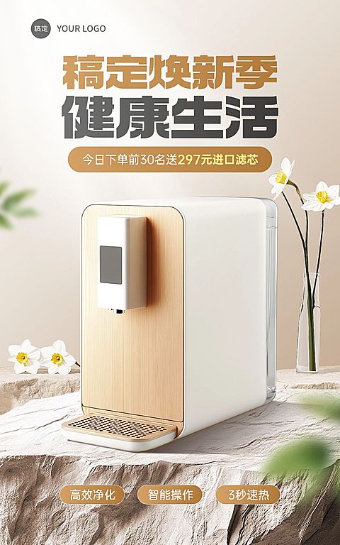 电商饮水机小家电产品展示营销电商竖版海报AIGC
