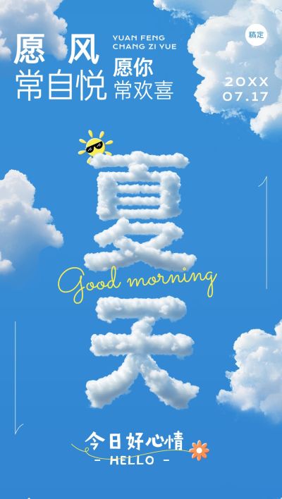 夏天日签早安祝福问候正能量语录全屏竖版海报AIGC