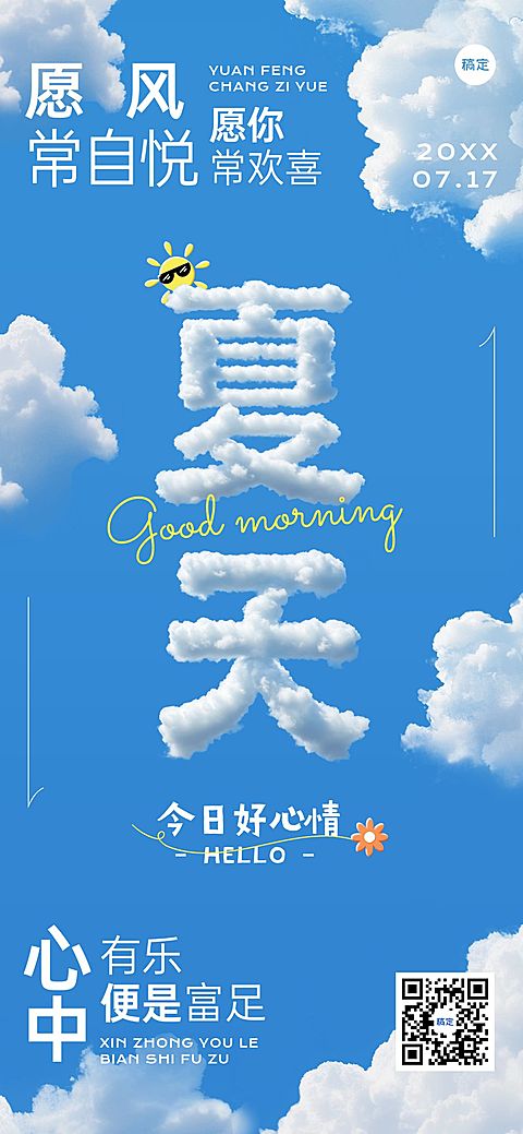 夏天日签早安祝福问候正能量语录全屏竖版海报AIGC